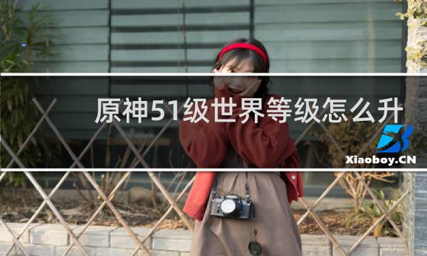 原神51级世界等级怎么升