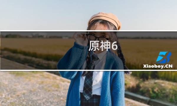 原神6.1怎么进