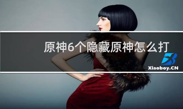 原神6个隐藏原神怎么打