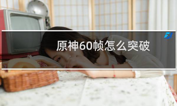 原神60帧怎么突破