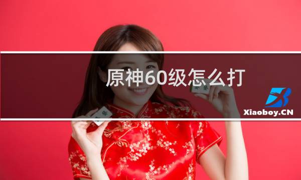 原神60级怎么打