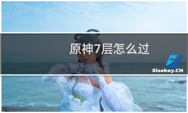 原神7层怎么过