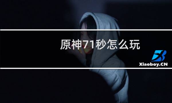 原神71秒怎么玩