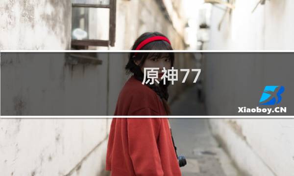 原神77 武器怎么选