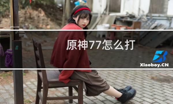 原神77怎么打