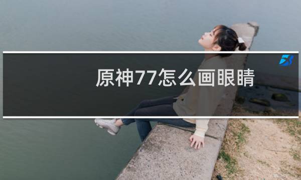 原神77怎么画眼睛