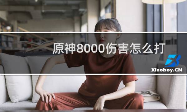 原神8000伤害怎么打
