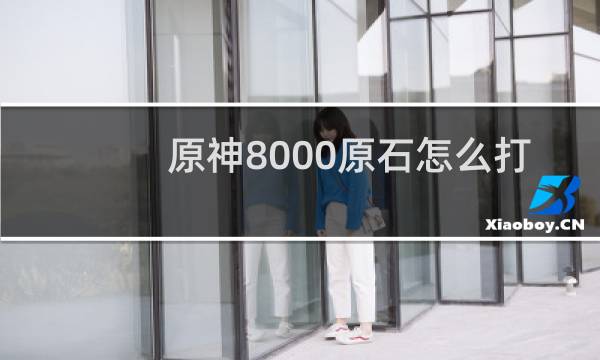 原神8000原石怎么打