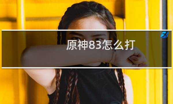 原神83怎么打