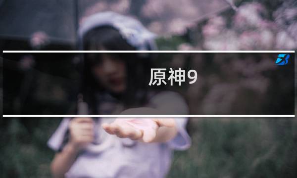 原神9.28签到怎么签