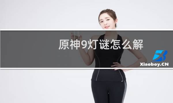 原神9灯谜怎么解