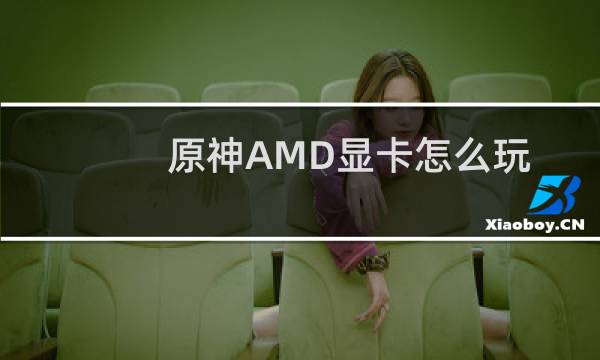 原神AMD显卡怎么玩