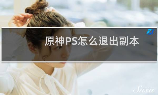 原神PS怎么退出副本