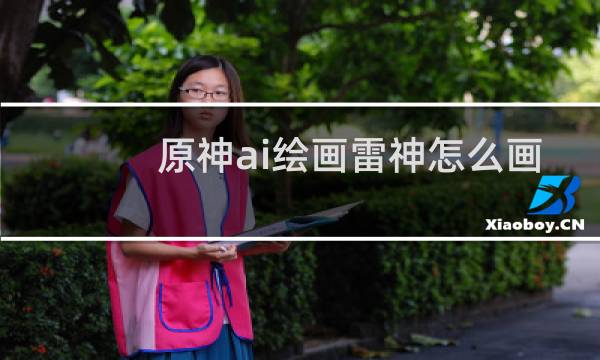 原神ai绘画雷神怎么画