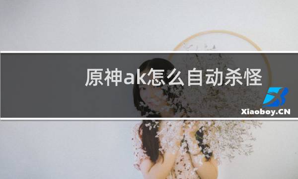 原神ak怎么自动杀怪