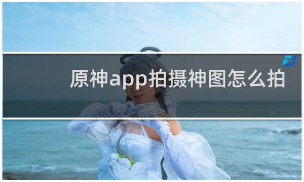 原神app拍摄神图怎么拍