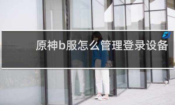 原神b服怎么管理登录设备