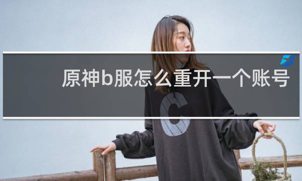 原神b服怎么重开一个账号