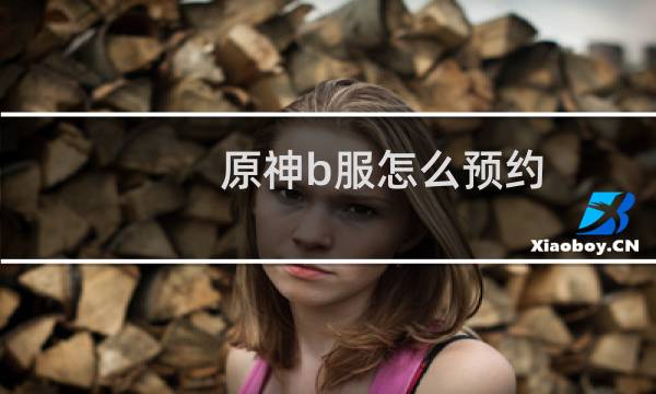 原神b服怎么预约