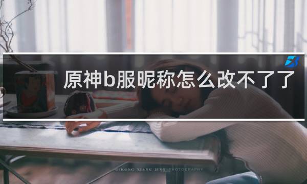原神b服昵称怎么改不了了