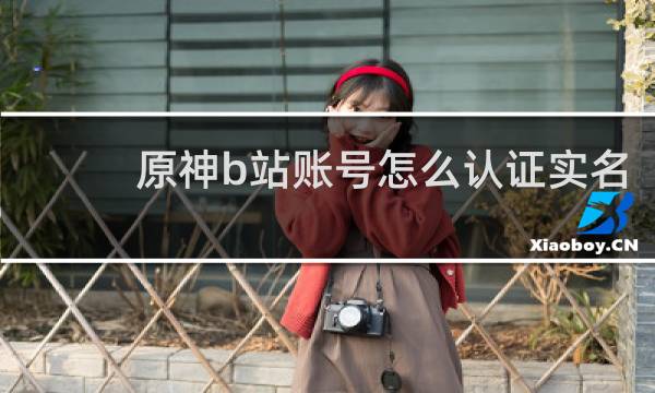 原神b站账号怎么认证实名