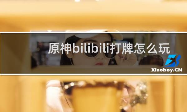 原神bilibili打牌怎么玩