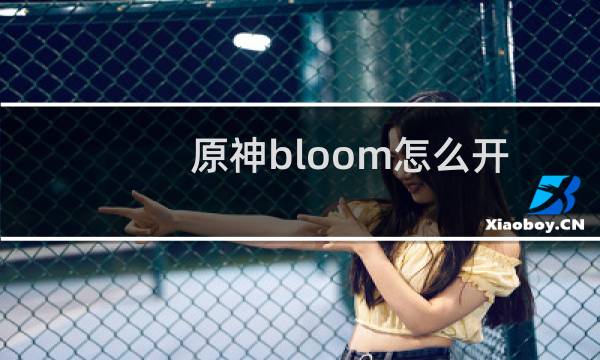 原神bloom怎么开