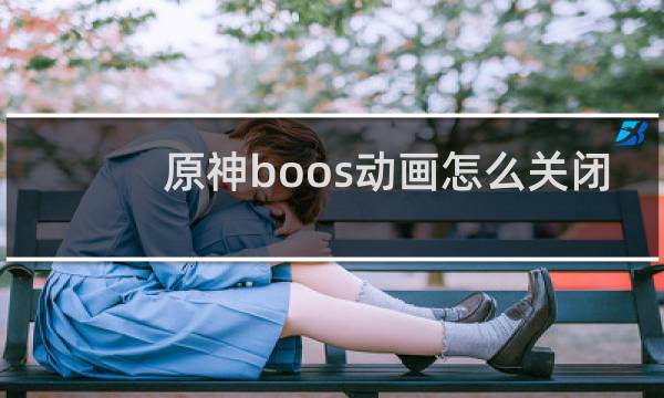 原神boos动画怎么关闭