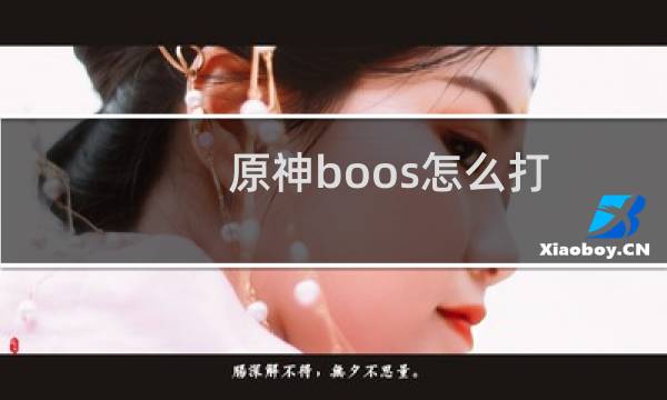 原神boos怎么打