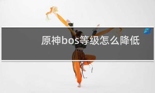 原神bos等级怎么降低