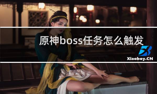 原神boss任务怎么触发