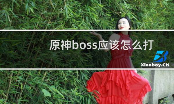 原神boss应该怎么打