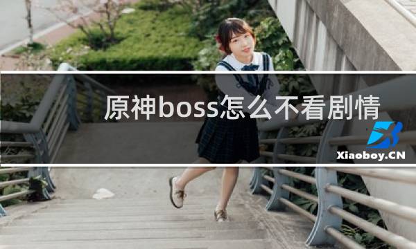 原神boss怎么不看剧情