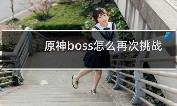 原神boss怎么再次挑战