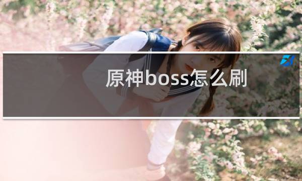 原神boss怎么刷