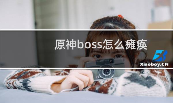 原神boss怎么瘫痪