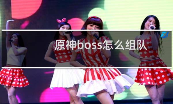 原神boss怎么组队
