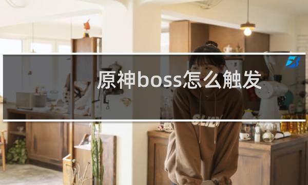 原神boss怎么触发