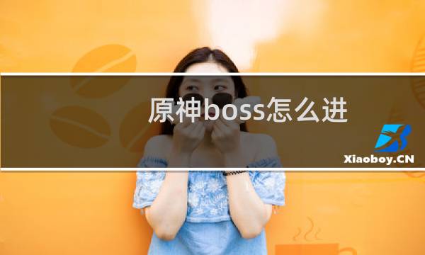 原神boss怎么进