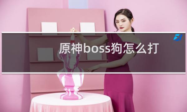 原神boss狗怎么打