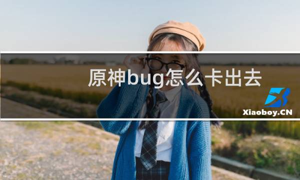 原神bug怎么卡出去