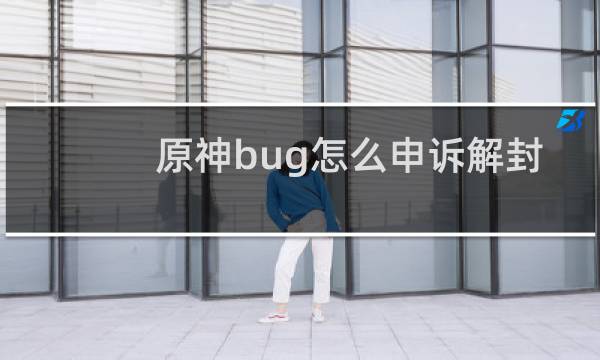 原神bug怎么申诉解封