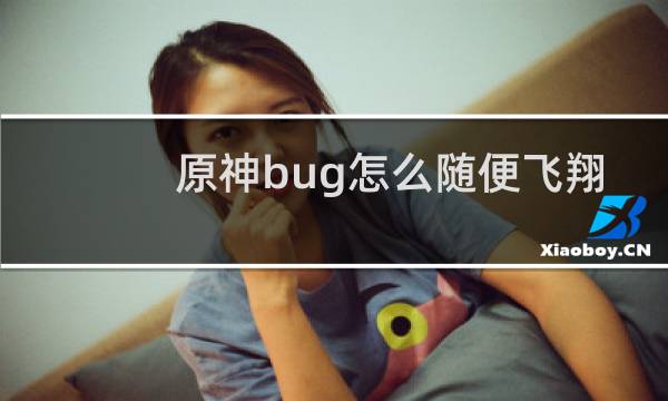 原神bug怎么随便飞翔