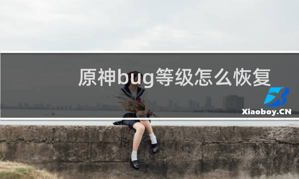 原神bug等级怎么恢复