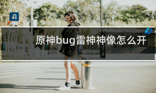 原神bug雷神神像怎么开