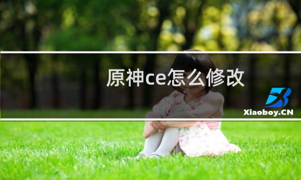 原神ce怎么修改