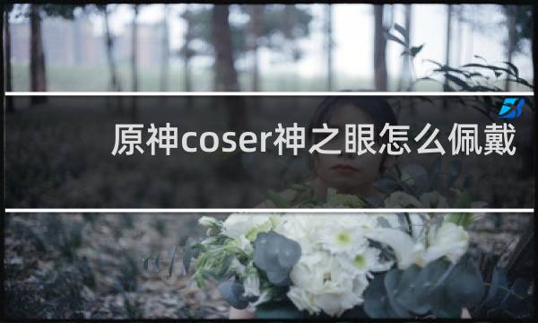 原神coser神之眼怎么佩戴