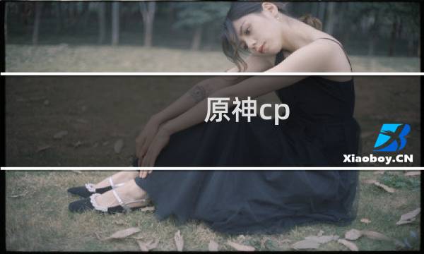 原神cp 组合怎么区分