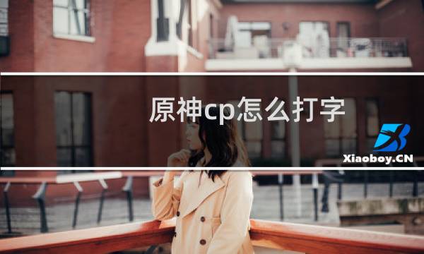 原神cp怎么打字