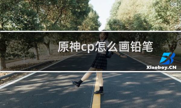 原神cp怎么画铅笔